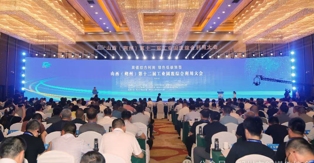 山西（朔州）第十二届工业固废综合利用大会召开